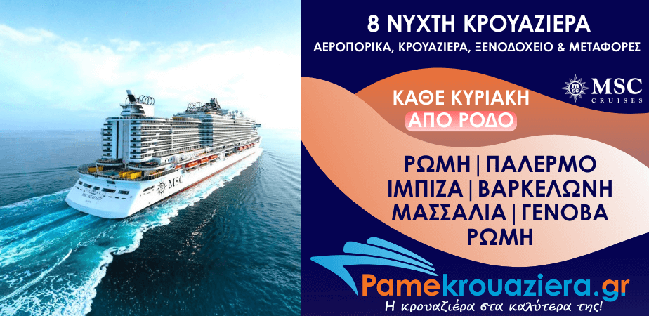 8νυχτη Κρουαζιέρα Ιταλία, Ισπανία, Γαλλία Αεροπορικά Διανυκτέρευση Κρουαζιέρα και Μεταφορές από Ρόδο